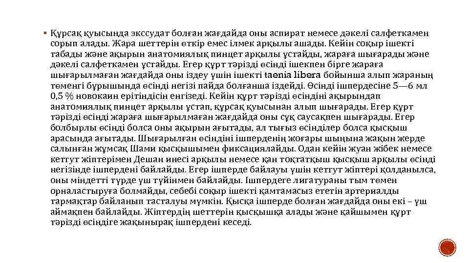 § Құрсақ қуысында экссудат болған жағдайда оны аспират немесе дәкелі салфеткамен сорып алады. Жара
