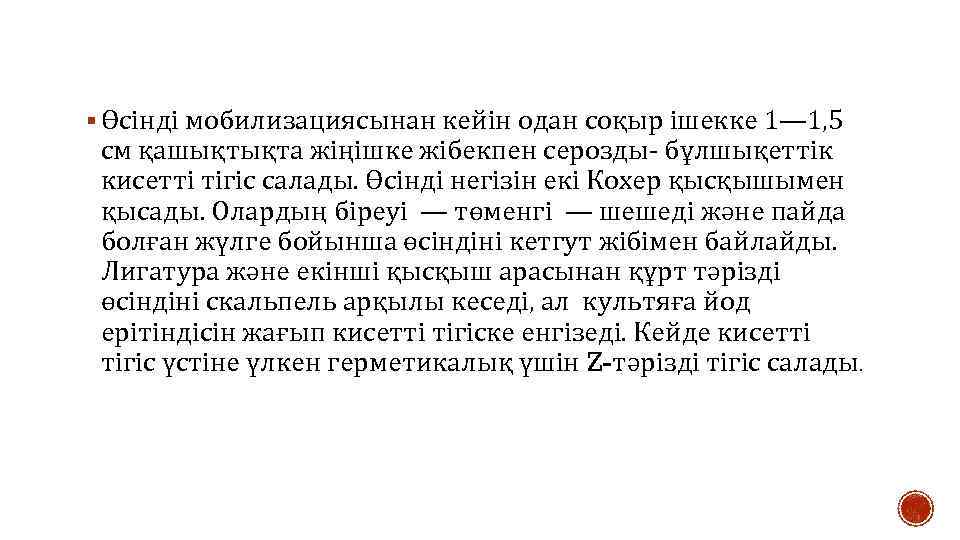 § Өсінді мобилизациясынан кейін одан соқыр ішекке 1— 1, 5 см қашықтықта жіңішке жібекпен