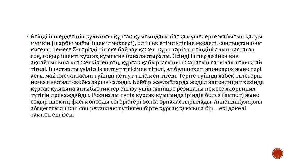 § Өсінді ішпердесінің культясы құрсақ қуысындағы басқа мүшелерге жабысып қалуы мүмкін (шарбы майы, ішек