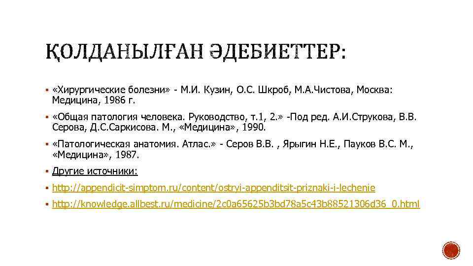 § «Хирургические болезни» - М. И. Кузин, О. С. Шкроб, М. А. Чистова, Москва:
