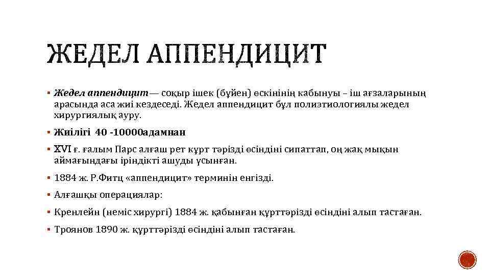 § Жедел аппендицит— соқыр ішек (бұйен) өскінінің кабынуы – іш ағзаларының арасында аса жиі