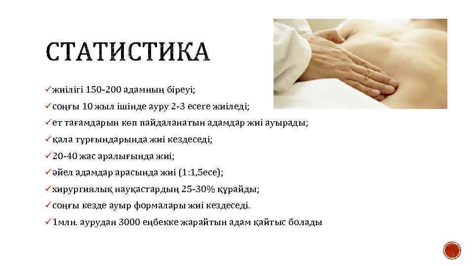 ü жиілігі 150 -200 адамның біреуі; ü соңғы 10 жыл ішінде ауру 2 -3