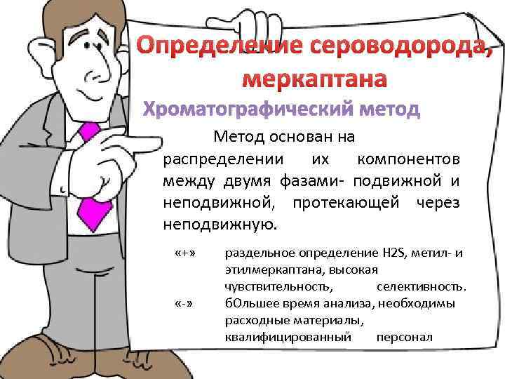 Определение сероводорода, меркаптана Хроматографический метод Метод основан на распределении их компонентов между двумя фазами-