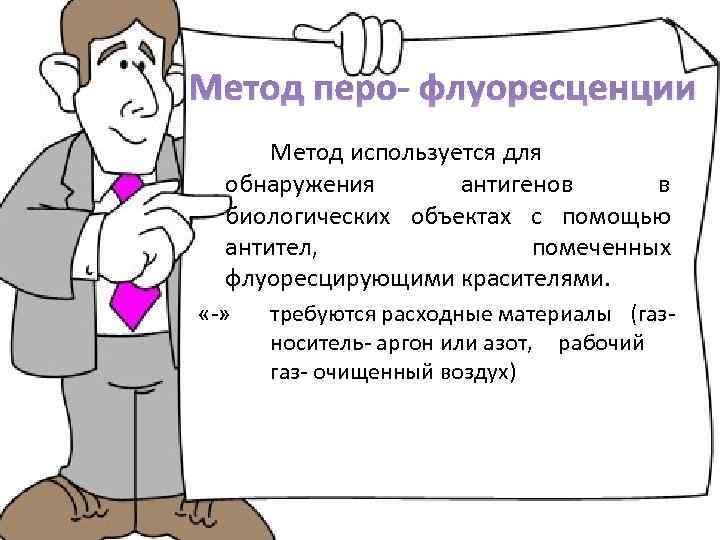 Метод перо- флуоресценции Метод используется для обнаружения антигенов в биологических объектах с помощью антител,