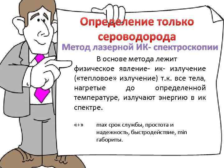 Определение только сероводорода Метод лазерной ИК- спектроскопии В основе метода лежит физическое явление- ик-