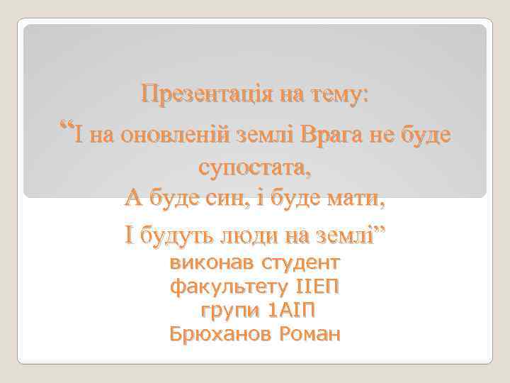 Презентація на тему: “І на оновленій землі Врага не буде супостата, А буде син,