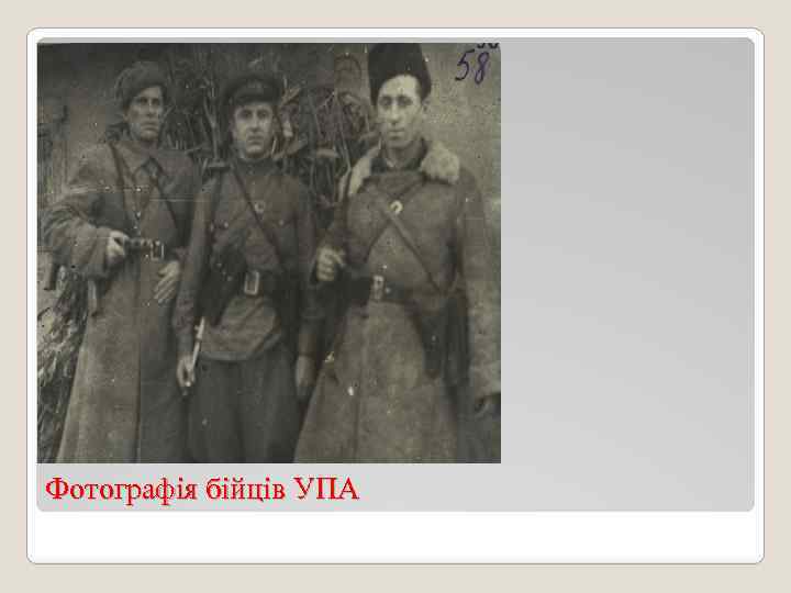 Фотографія бійців УПА 