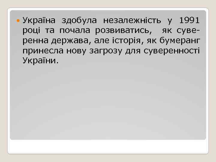  Україна здобула незалежність у 1991 році та почала розвиватись, як суверенна держава, але