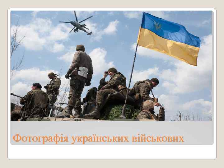 Фотографія українських військових 