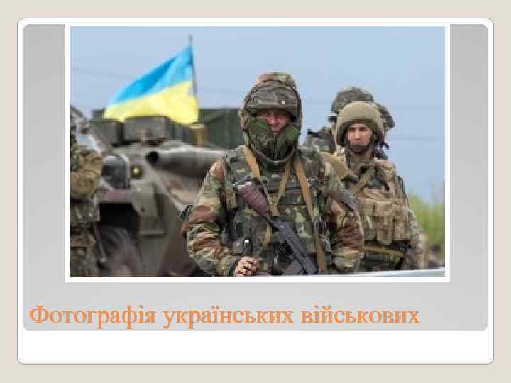 Фотографія українських військових 