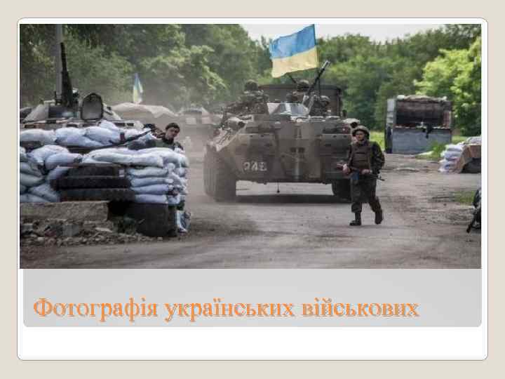 Фотографія українських військових 