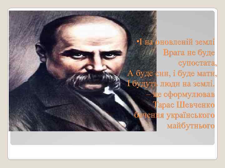  • І на оновленій землі Врага не буде супостата, А буде син, і