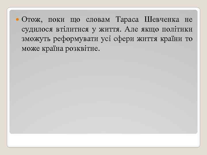  Отож, поки що словам Тараса Шевченка не судилося втілитися у життя. Але якщо