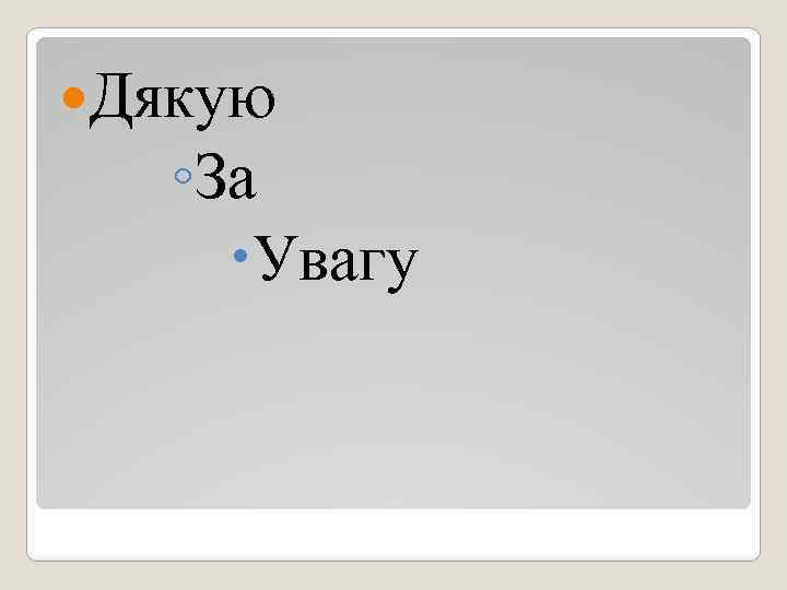  Дякую ◦За Увагу 