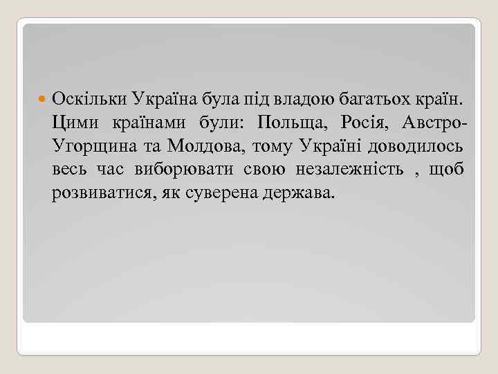  Оскільки Україна була під владою багатьох країн. Цими країнами були: Польща, Росія, Австро.