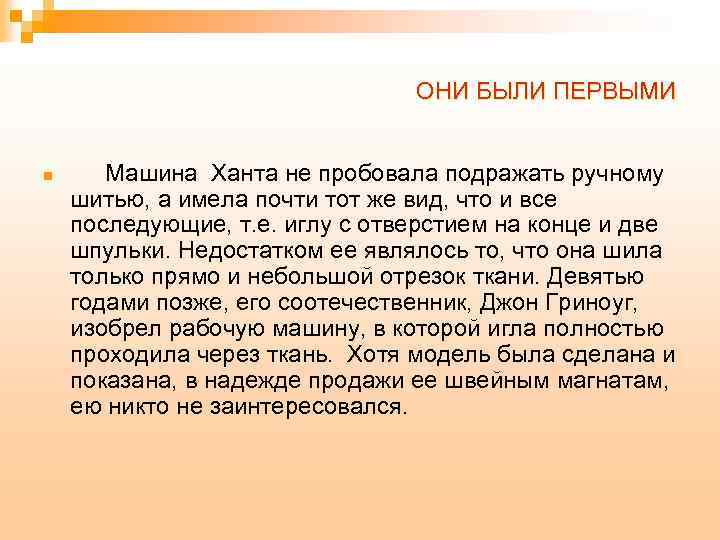 ОНИ БЫЛИ ПЕРВЫМИ n Машина Ханта не пробовала подражать ручному шитью, а имела почти