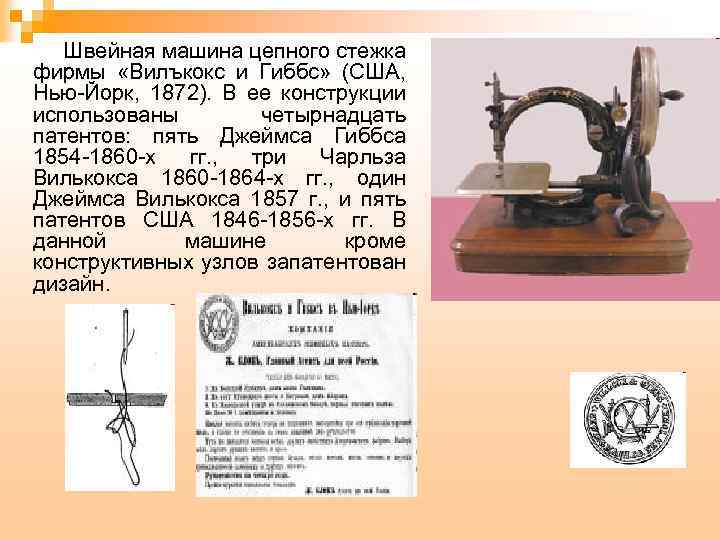 Швейная машина цепного стежка фирмы «Вилъкокс и Гиббс» (США, Нью-Йорк, 1872). В ее конструкции
