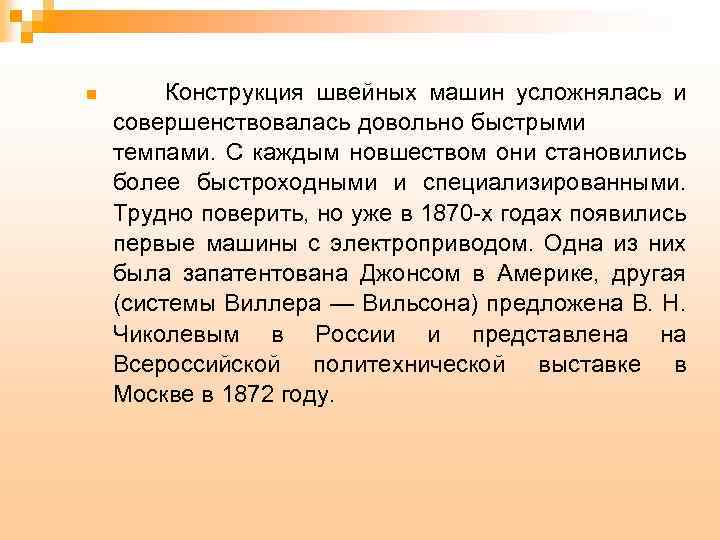 n Конструкция швейных машин усложнялась и совершенствовалась довольно быстрыми темпами. С каждым новшеством они