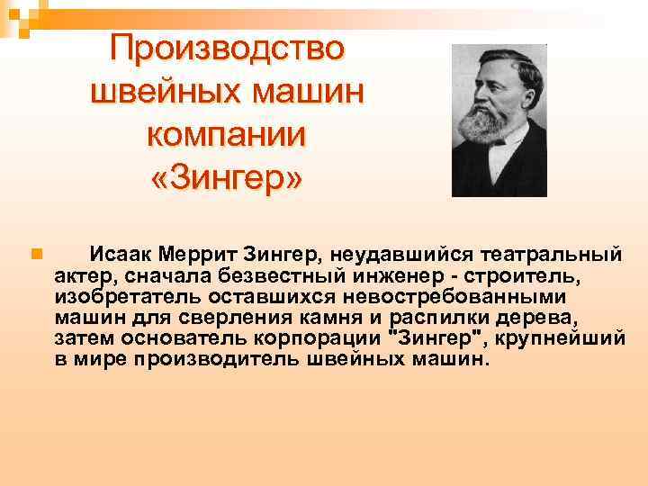 Производство швейных машин компании «Зингер» n Исаак Меррит Зингер, неудавшийся театральный актер, сначала безвестный