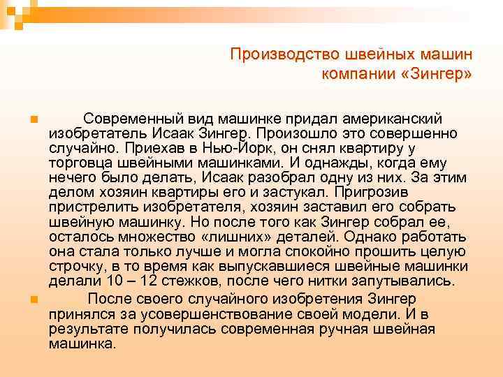 Производство швейных машин компании «Зингер» n n Современный вид машинке придал американский изобретатель Исаак
