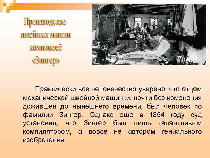 Практически все человечество уверено, что отцом механической швейной машинки, почти без изменения дожившей до