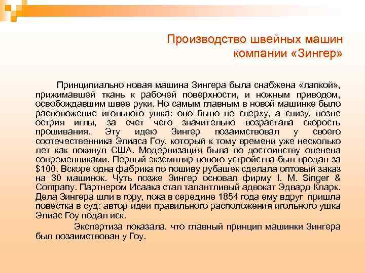 Производство швейных машин компании «Зингер» Принципиально новая машина Зингера была снабжена «лапкой» , прижимавшей