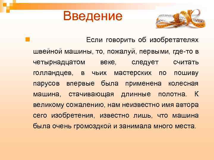 Введение n Если говорить об изобретателях швейной машины, то, пожалуй, первыми, где-то в четырнадцатом
