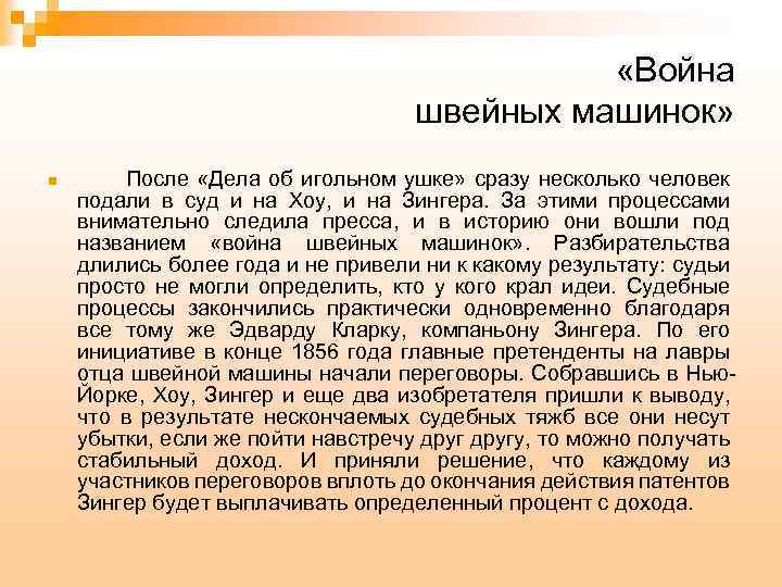  «Война швейных машинок» n После «Дела об игольном ушке» сразу несколько человек подали