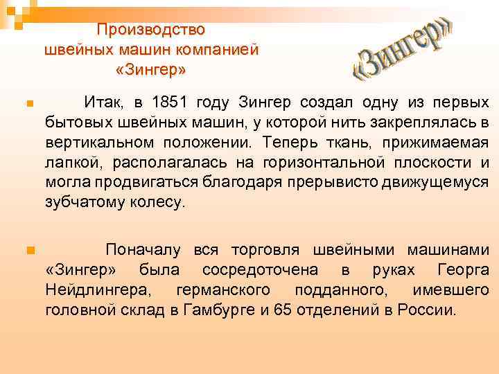 Производство швейных машин компанией «Зингер» n n Итак, в 1851 году Зингер создал одну