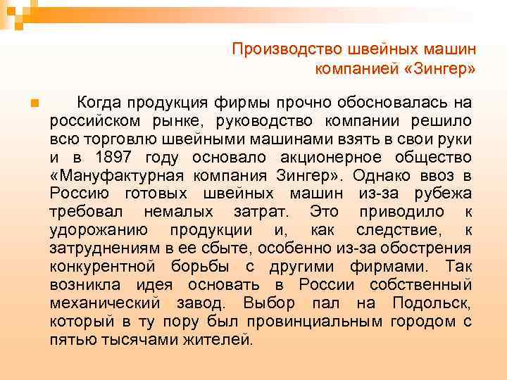 Производство швейных машин компанией «Зингер» n Когда продукция фирмы прочно обосновалась на российском рынке,
