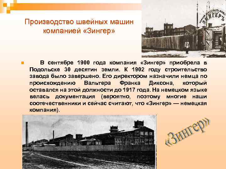 Производство швейных машин компанией «Зингер» n В сентябре 1900 года компания «Зингер» приобрела в