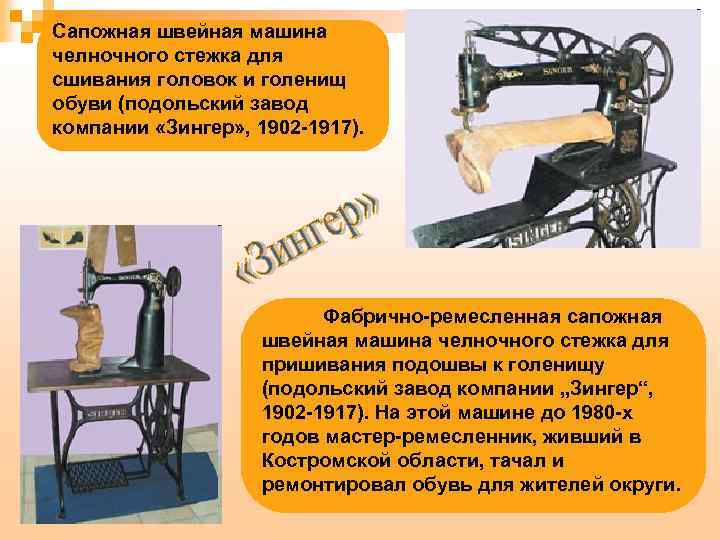 Сапожная швейная машина челночного стежка для сшивания головок и голенищ обуви (подольский завод компании