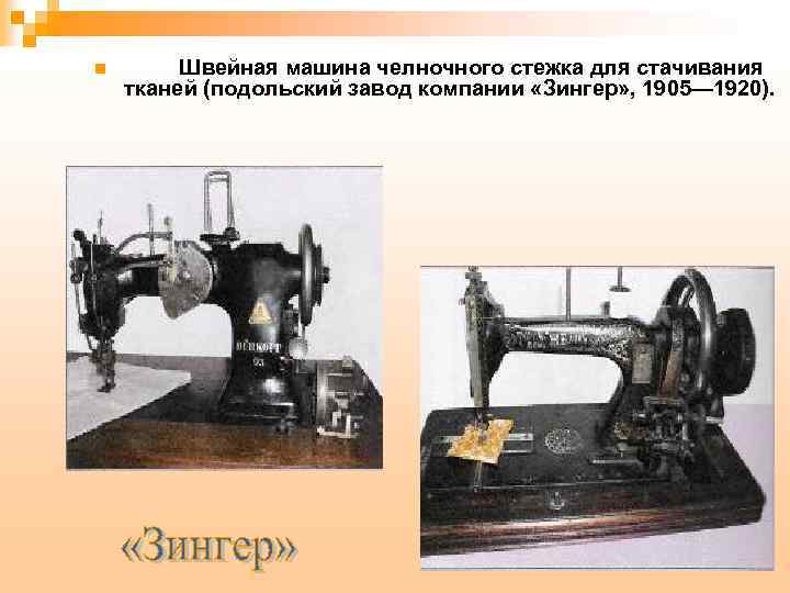 n Швейная машина челночного стежка для стачивания тканей (подольский завод компании «Зингер» , 1905—