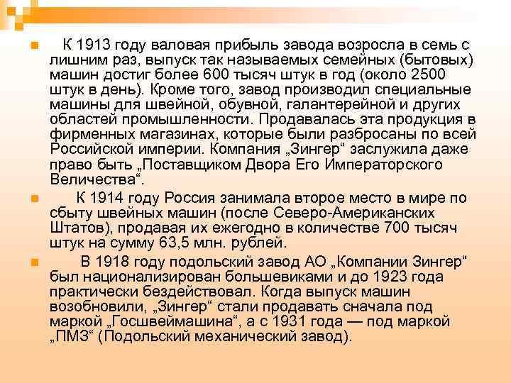 n n n К 1913 году валовая прибыль завода возросла в семь с лишним