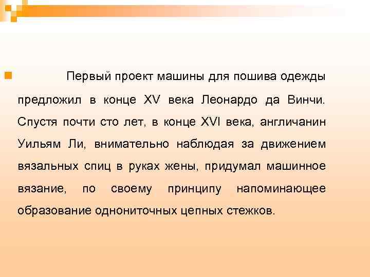n Первый проект машины для пошива одежды предложил в конце XV века Леонардо да