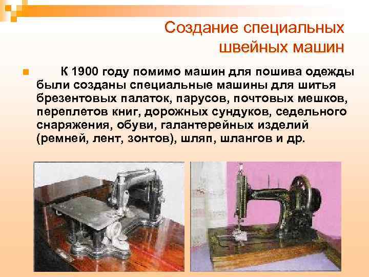 История швейной машинки 3 класс. Специальные машины для шитья. История швейной машины. Специальные Швейные машины презентация. История швейной машины кратко.