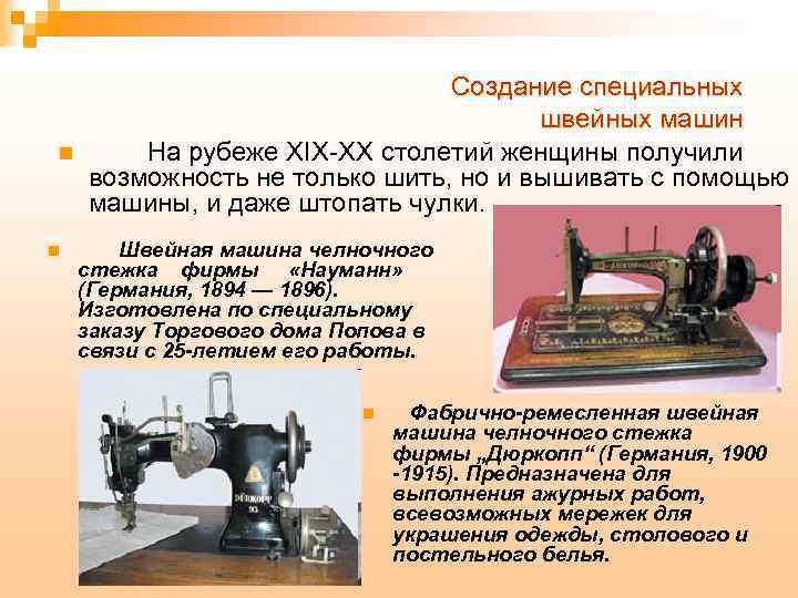 Функции швейных машин. История создания швейной машины Зингер кратко. Первый проект швейной машины. История создания швейной машины. Первые Швейные машинки история.