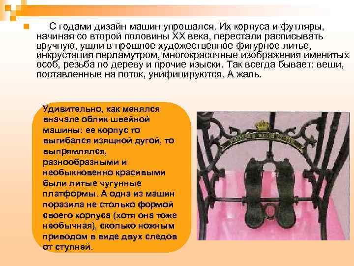 n С годами дизайн машин упрощался. Их корпуса и футляры, начиная со второй половины