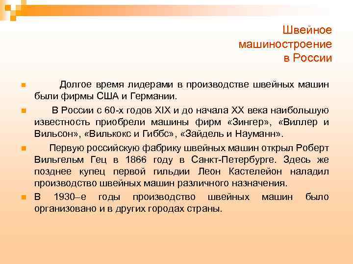 Швейное машиностроение в России n n Долгое время лидерами в производстве швейных машин были