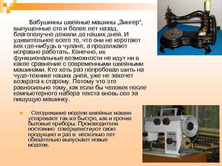 Бабушкины швейные машины „Зингер“, выпущенные сто и более лет назад, благополучно дожили до наших
