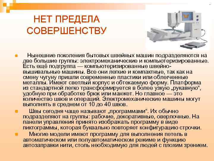 НЕТ ПРЕДЕЛА СОВЕРШЕНСТВУ n n n Нынешние поколения бытовых швейных машин подразделяются на две