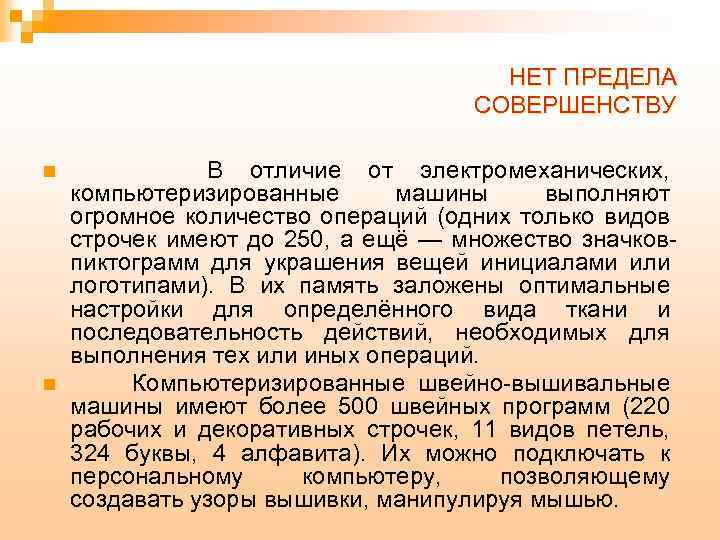 НЕТ ПРЕДЕЛА СОВЕРШЕНСТВУ n n В отличие от электромеханических, компьютеризированные машины выполняют огромное количество