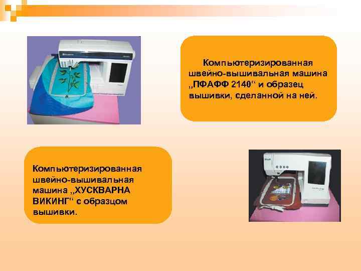 Компьютеризированная швейно-вышивальная машина „ПФАФФ 2140“ и образец вышивки, сделанной на ней. Компьютеризированная швейно-вышивальная машина