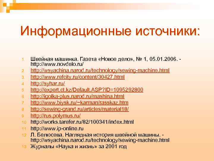Информационные источники: 1. 2. 3. 4. 5. 6. 7. 8. 9. 10. 11. 12.