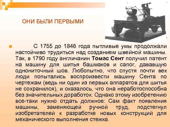 ОНИ БЫЛИ ПЕРВЫМИ n С 1755 до 1846 года пытливые умы продолжали настойчиво трудиться