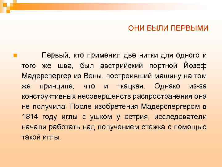 ОНИ БЫЛИ ПЕРВЫМИ n Первый, кто применил две нитки для одного и того же