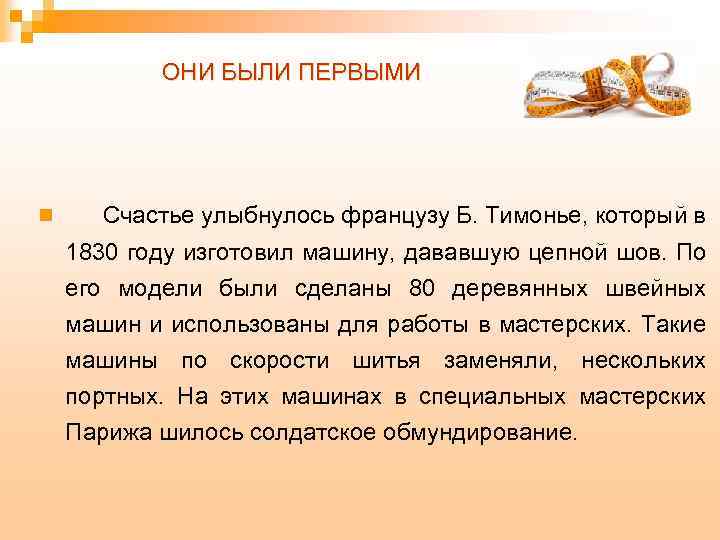 ОНИ БЫЛИ ПЕРВЫМИ n Счастье улыбнулось французу Б. Тимонье, который в 1830 году изготовил