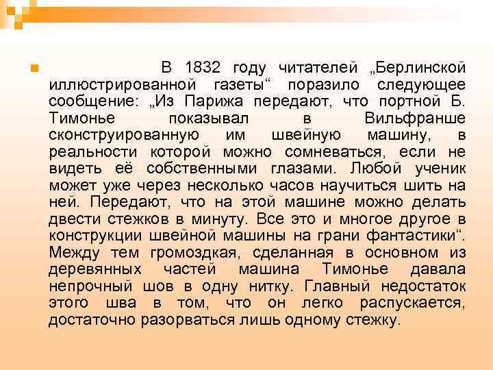 n В 1832 году читателей „Берлинской иллюстрированной газеты“ поразило следующее сообщение: „Из Парижа передают,