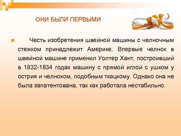 ОНИ БЫЛИ ПЕРВЫМИ n Честь изобретения швейной машины с челночным стежком принадлежит Америке. Впервые