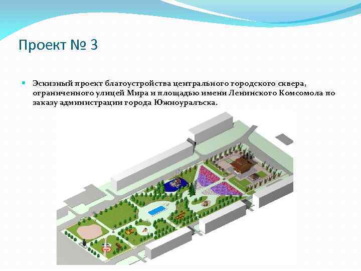 Проект № 3 Эскизный проект благоустройства центрального городского сквера, ограниченного улицей Мира и площадью